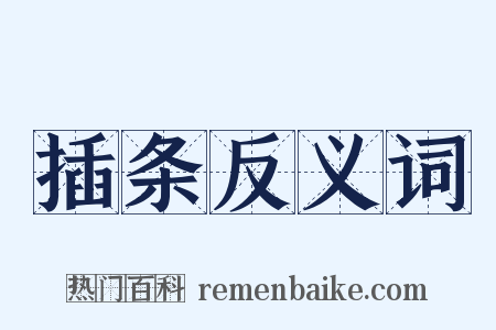 插条反义词是什么意思的图片